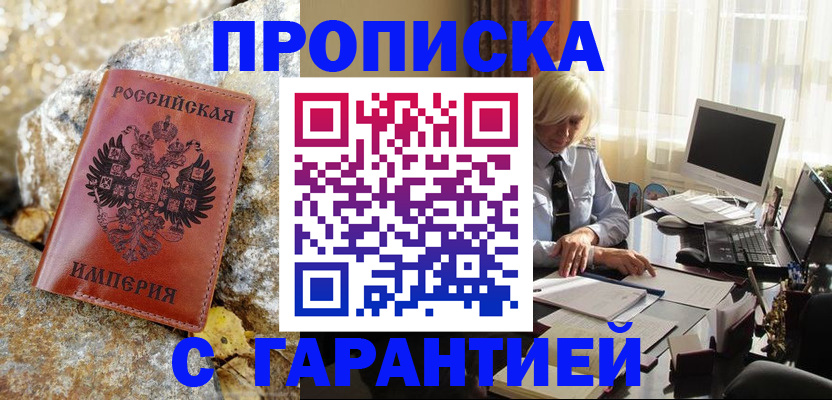 прописка штамп в Истре